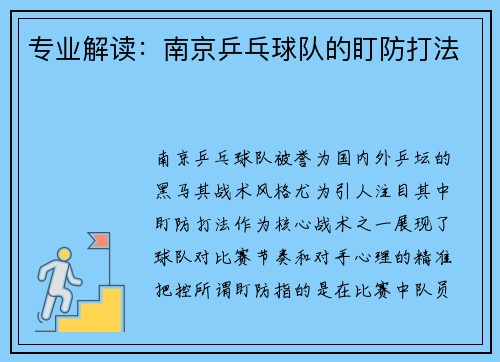 专业解读：南京乒乓球队的盯防打法