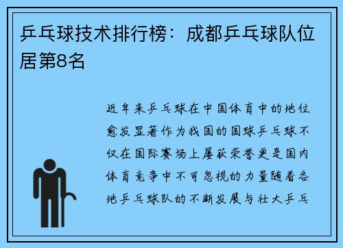 乒乓球技术排行榜：成都乒乓球队位居第8名