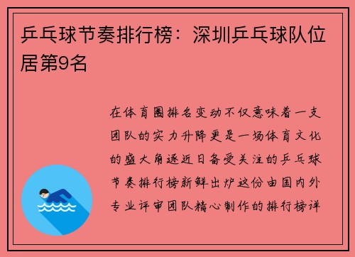 乒乓球节奏排行榜：深圳乒乓球队位居第9名