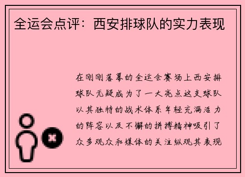 全运会点评：西安排球队的实力表现