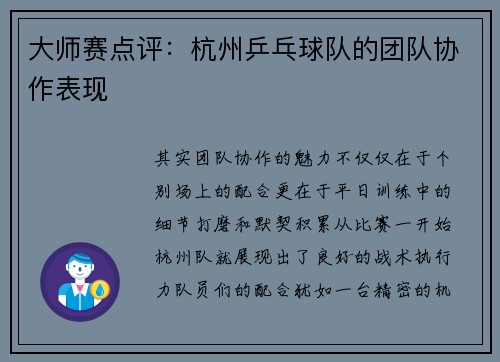 大师赛点评：杭州乒乓球队的团队协作表现