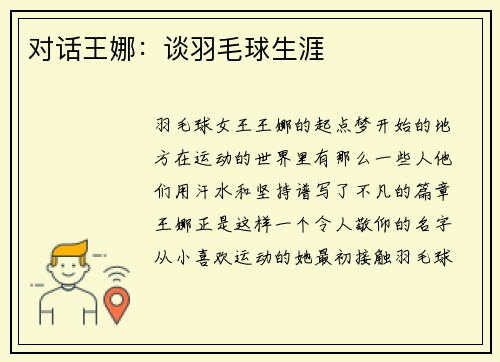 对话王娜：谈羽毛球生涯