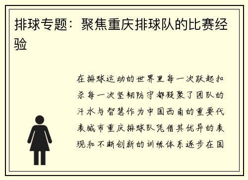 排球专题：聚焦重庆排球队的比赛经验