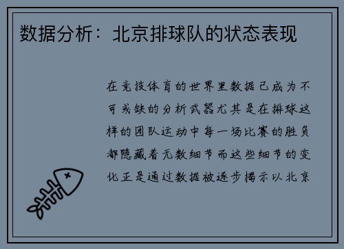 数据分析：北京排球队的状态表现