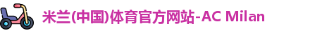 米兰体育